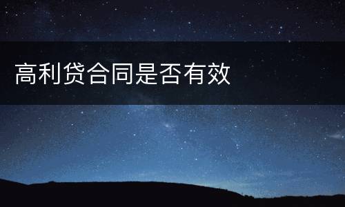 高利贷合同是否有效