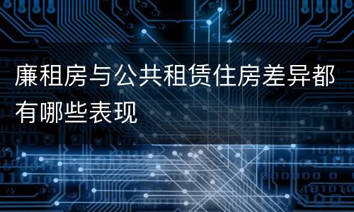 廉租房与公共租赁住房差异都有哪些表现