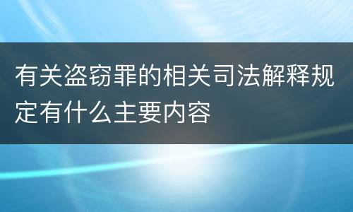 有关盗窃罪的相关司法解释规定有什么主要内容