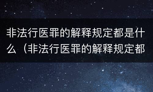 非法行医罪的解释规定都是什么（非法行医罪的解释规定都是什么意思）