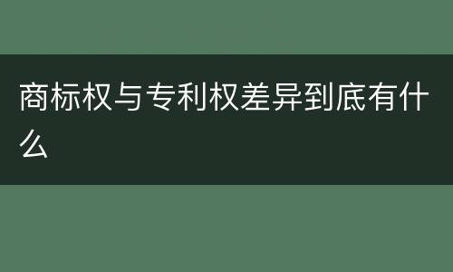 商标权与专利权差异到底有什么
