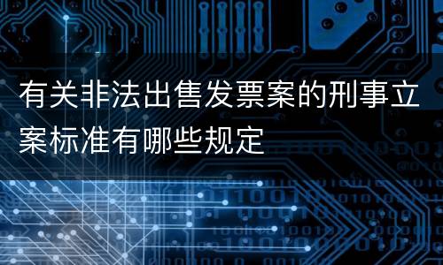 有关非法出售发票案的刑事立案标准有哪些规定