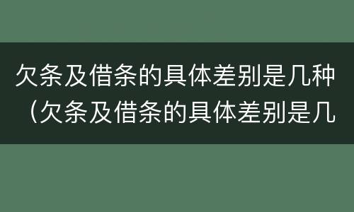 欠条及借条的具体差别是几种（欠条及借条的具体差别是几种类型）