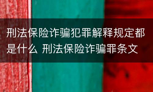 刑法保险诈骗犯罪解释规定都是什么 刑法保险诈骗罪条文