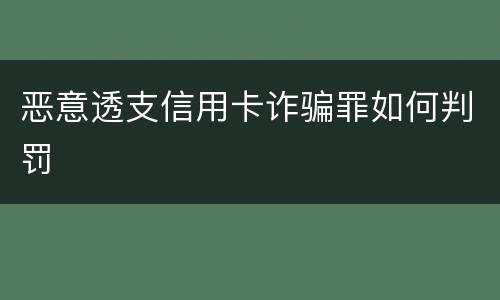 恶意透支信用卡诈骗罪如何判罚