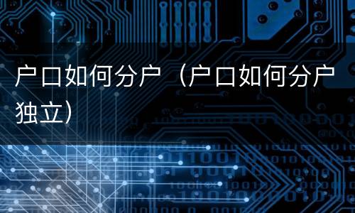 户口如何分户（户口如何分户独立）