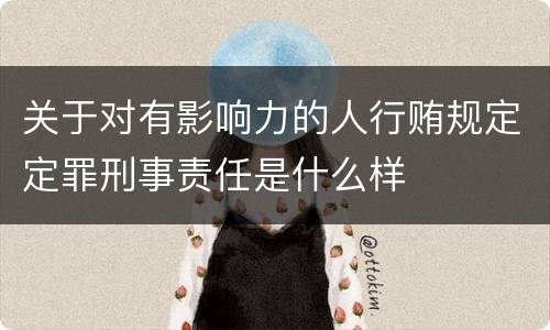 关于对有影响力的人行贿规定定罪刑事责任是什么样