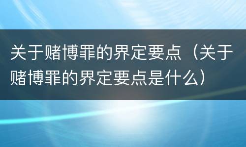 关于赌博罪的界定要点（关于赌博罪的界定要点是什么）