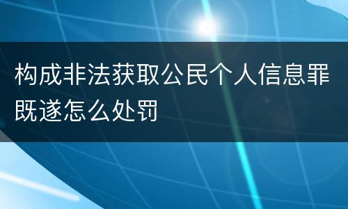 构成非法获取公民个人信息罪既遂怎么处罚