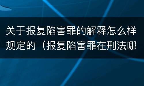 关于报复陷害罪的解释怎么样规定的（报复陷害罪在刑法哪一章）