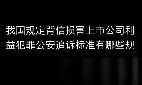 我国规定背信损害上市公司利益犯罪公安追诉标准有哪些规定