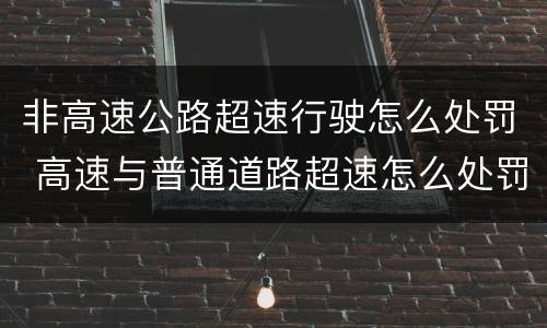 非高速公路超速行驶怎么处罚 高速与普通道路超速怎么处罚