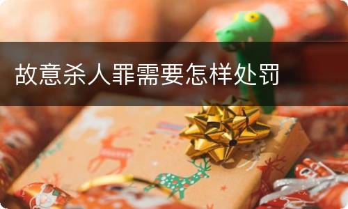 故意杀人罪需要怎样处罚