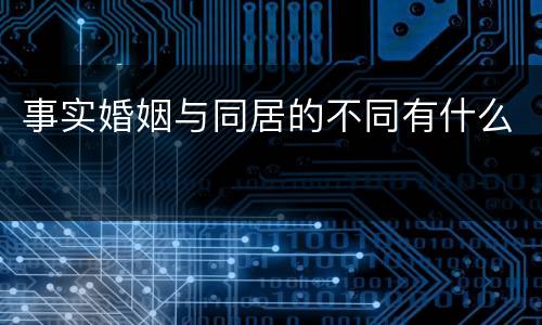 事实婚姻与同居的不同有什么