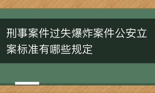 刑事案件过失爆炸案件公安立案标准有哪些规定