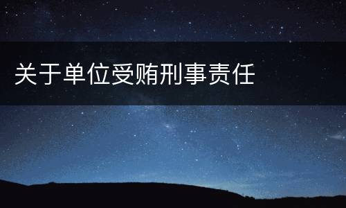 关于单位受贿刑事责任