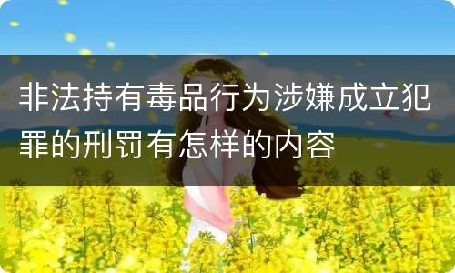 非法持有毒品行为涉嫌成立犯罪的刑罚有怎样的内容