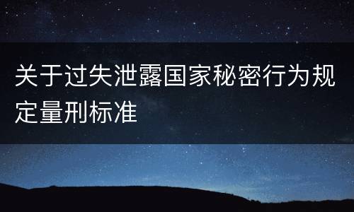 关于过失泄露国家秘密行为规定量刑标准