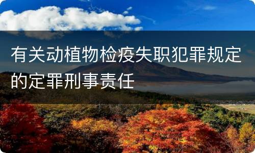 有关动植物检疫失职犯罪规定的定罪刑事责任