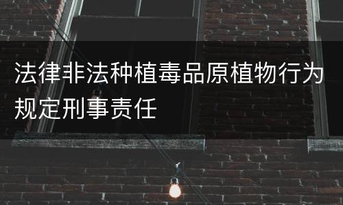 法律非法种植毒品原植物行为规定刑事责任