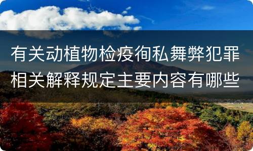 有关动植物检疫徇私舞弊犯罪相关解释规定主要内容有哪些