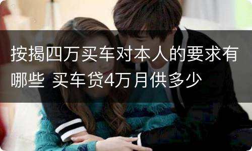按揭四万买车对本人的要求有哪些 买车贷4万月供多少