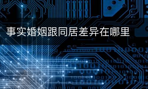 事实婚姻跟同居差异在哪里