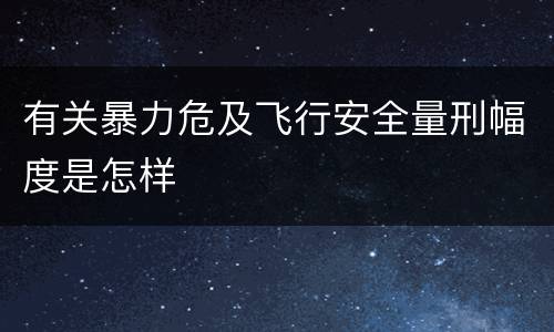 有关暴力危及飞行安全量刑幅度是怎样