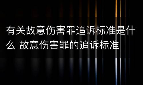 有关故意伤害罪追诉标准是什么 故意伤害罪的追诉标准