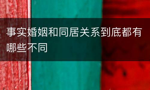 事实婚姻和同居关系到底都有哪些不同