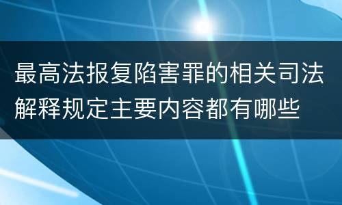 最高法报复陷害罪的相关司法解释规定主要内容都有哪些