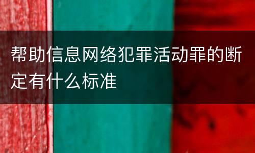 帮助信息网络犯罪活动罪的断定有什么标准