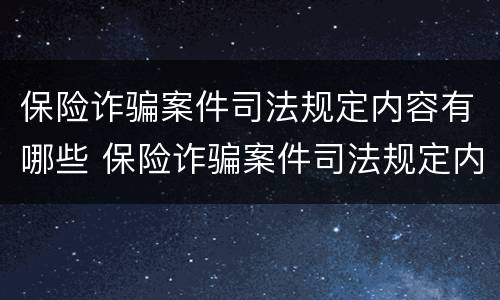 保险诈骗案件司法规定内容有哪些 保险诈骗案件司法规定内容有哪些呢