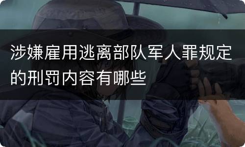 涉嫌雇用逃离部队军人罪规定的刑罚内容有哪些