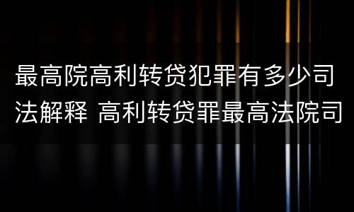 最高院高利转贷犯罪有多少司法解释 高利转贷罪最高法院司法解释