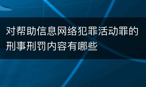 对帮助信息网络犯罪活动罪的刑事刑罚内容有哪些