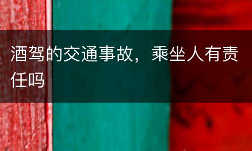 酒驾的交通事故，乘坐人有责任吗