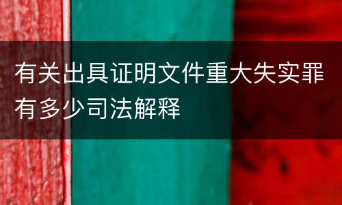 有关出具证明文件重大失实罪有多少司法解释
