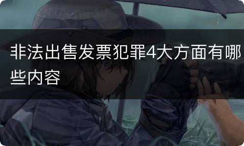 非法出售发票犯罪4大方面有哪些内容