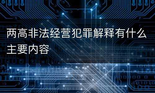 两高非法经营犯罪解释有什么主要内容