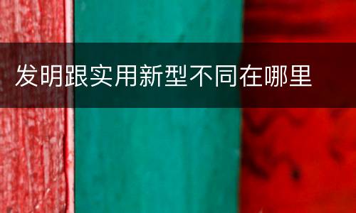发明跟实用新型不同在哪里