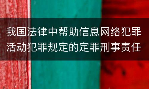 我国法律中帮助信息网络犯罪活动犯罪规定的定罪刑事责任是什么