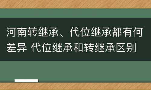 河南转继承、代位继承都有何差异 代位继承和转继承区别