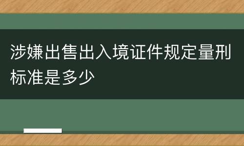 涉嫌出售出入境证件规定量刑标准是多少