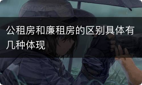 公租房和廉租房的区别具体有几种体现