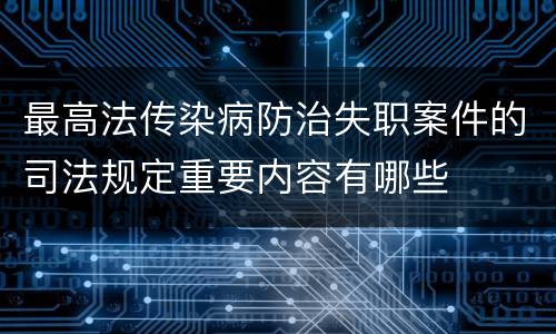 最高法传染病防治失职案件的司法规定重要内容有哪些