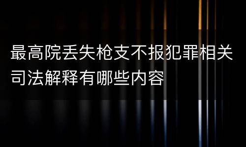 最高院丢失枪支不报犯罪相关司法解释有哪些内容