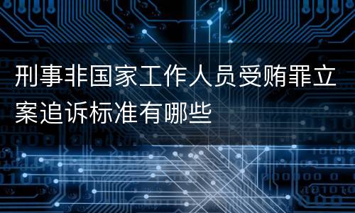 刑事非国家工作人员受贿罪立案追诉标准有哪些