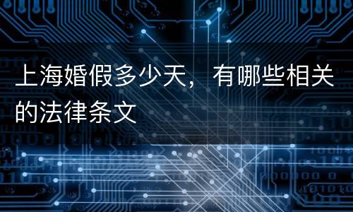上海婚假多少天，有哪些相关的法律条文