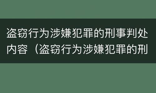 盗窃行为涉嫌犯罪的刑事判处内容（盗窃行为涉嫌犯罪的刑事判处内容有哪些）